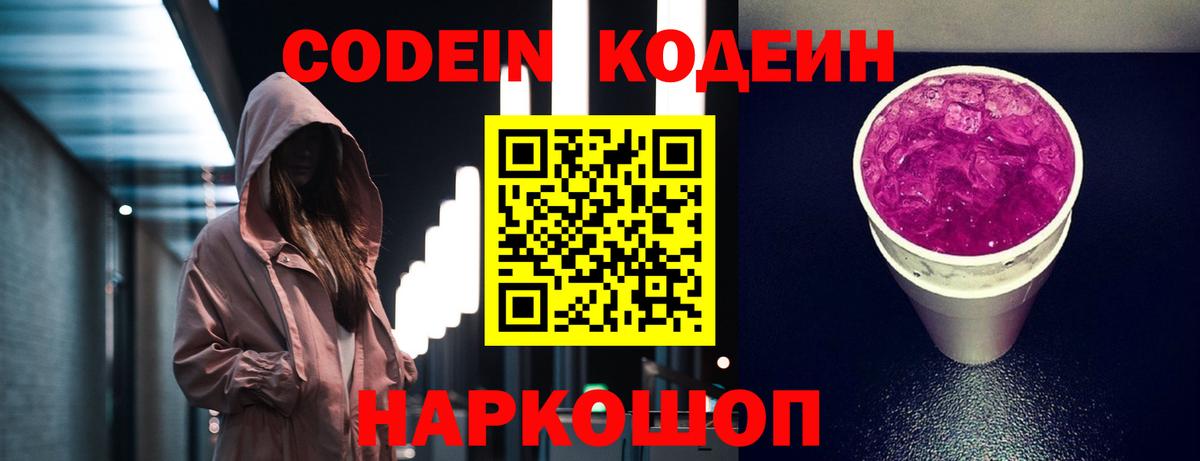 Кодеиновый сироп Lean Purple Drank Россия